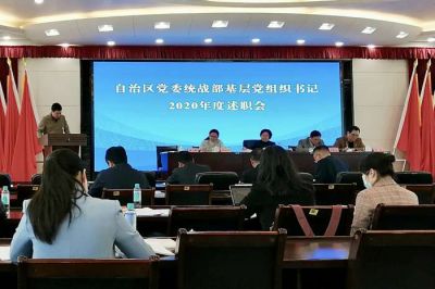 自治區黨委統戰部召開基層黨組織書記2020年度述職會